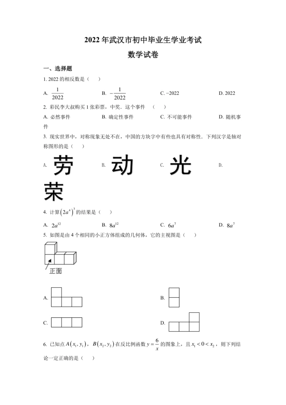 精品解析：2022年湖北省武汉市中考数学真题（原卷版）.pdf_第1页