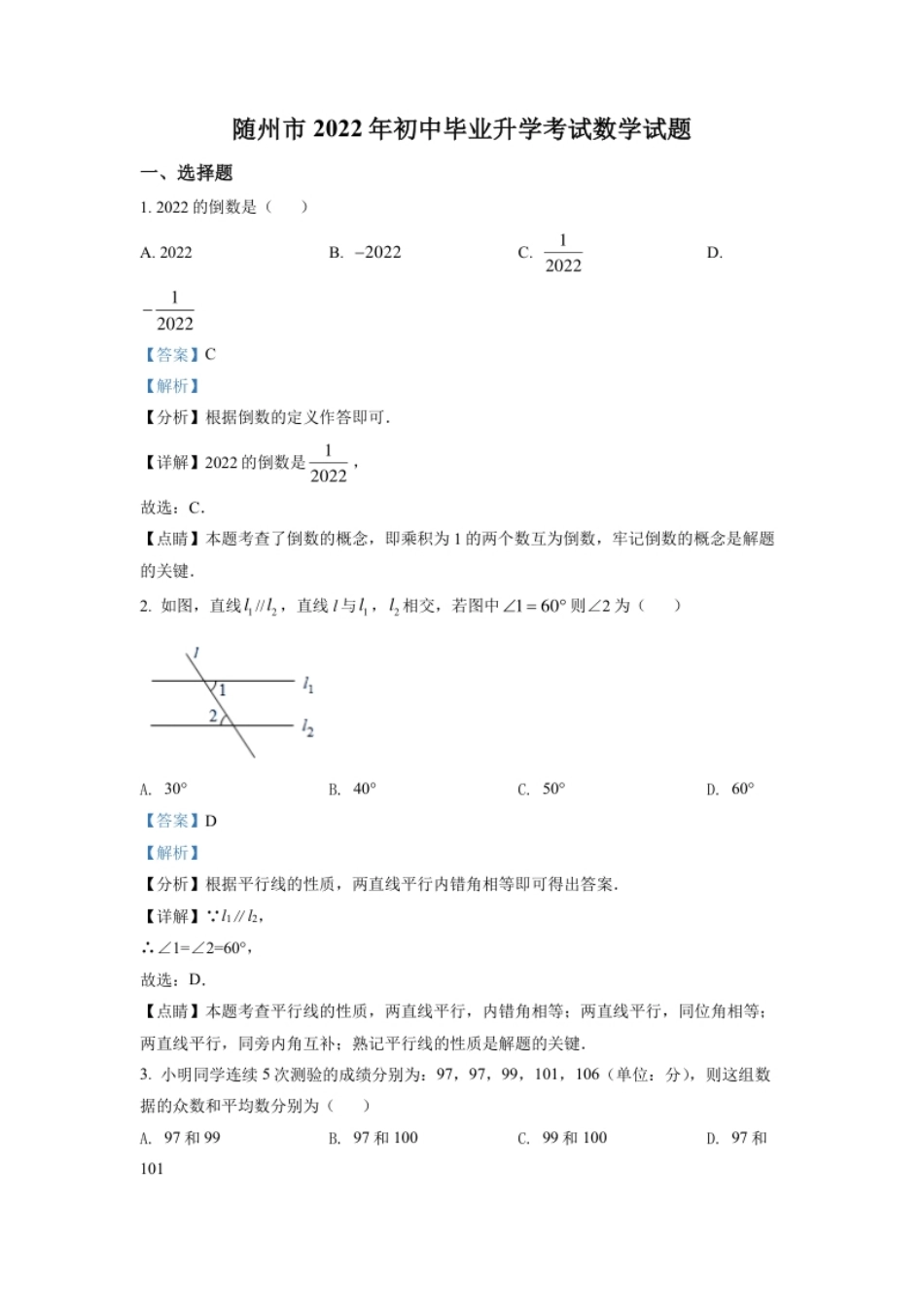 精品解析：2022年湖北省随州市中考数学真题（解析版）.pdf_第1页