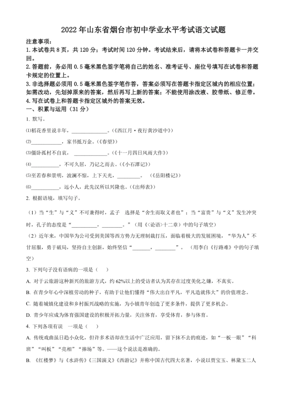 精品解析：2022年山东省烟台市中考语文真题（原卷版）.pdf_第1页