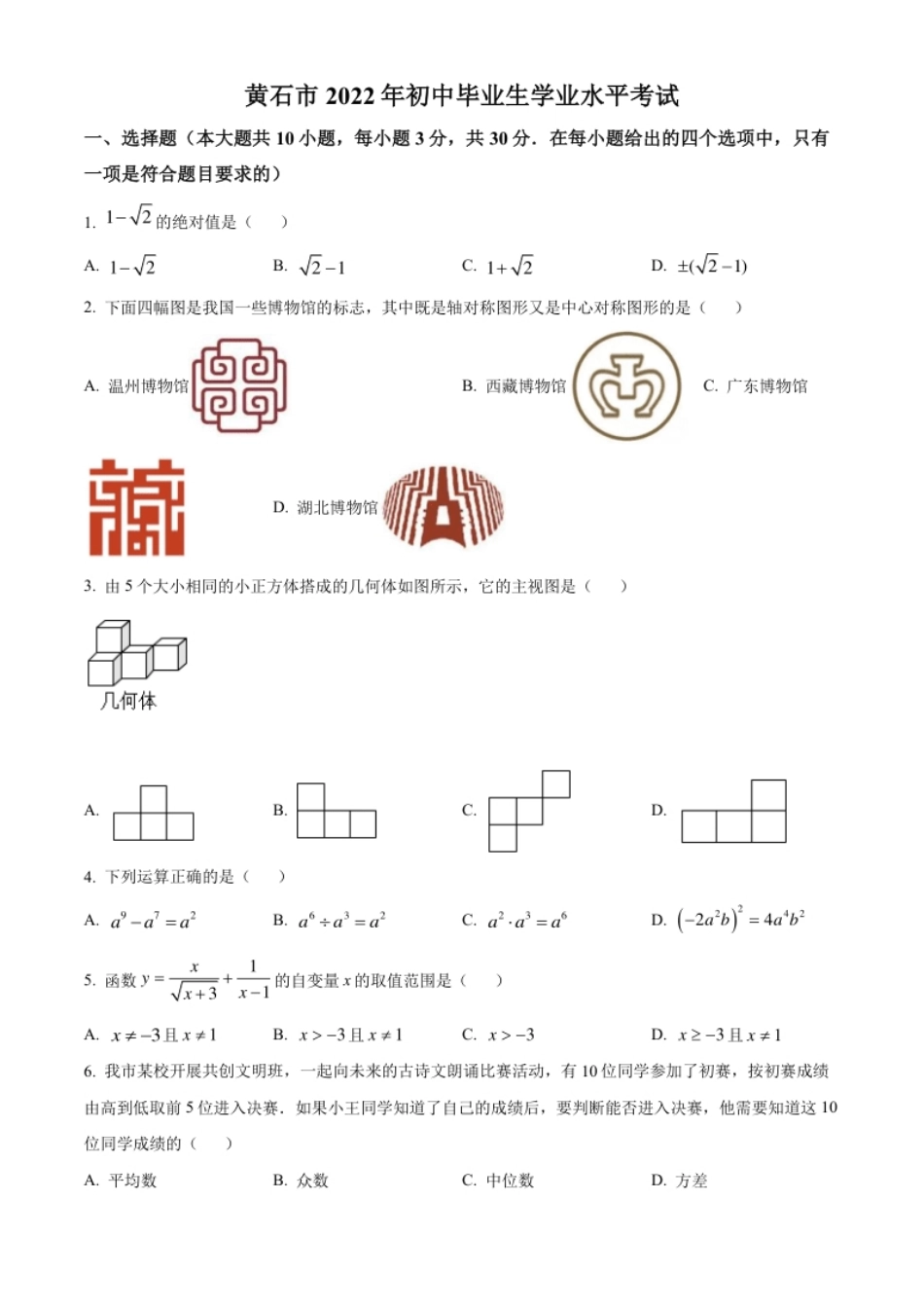 精品解析：2022年湖北省黄石市中考数学真题（原卷版）.pdf_第1页