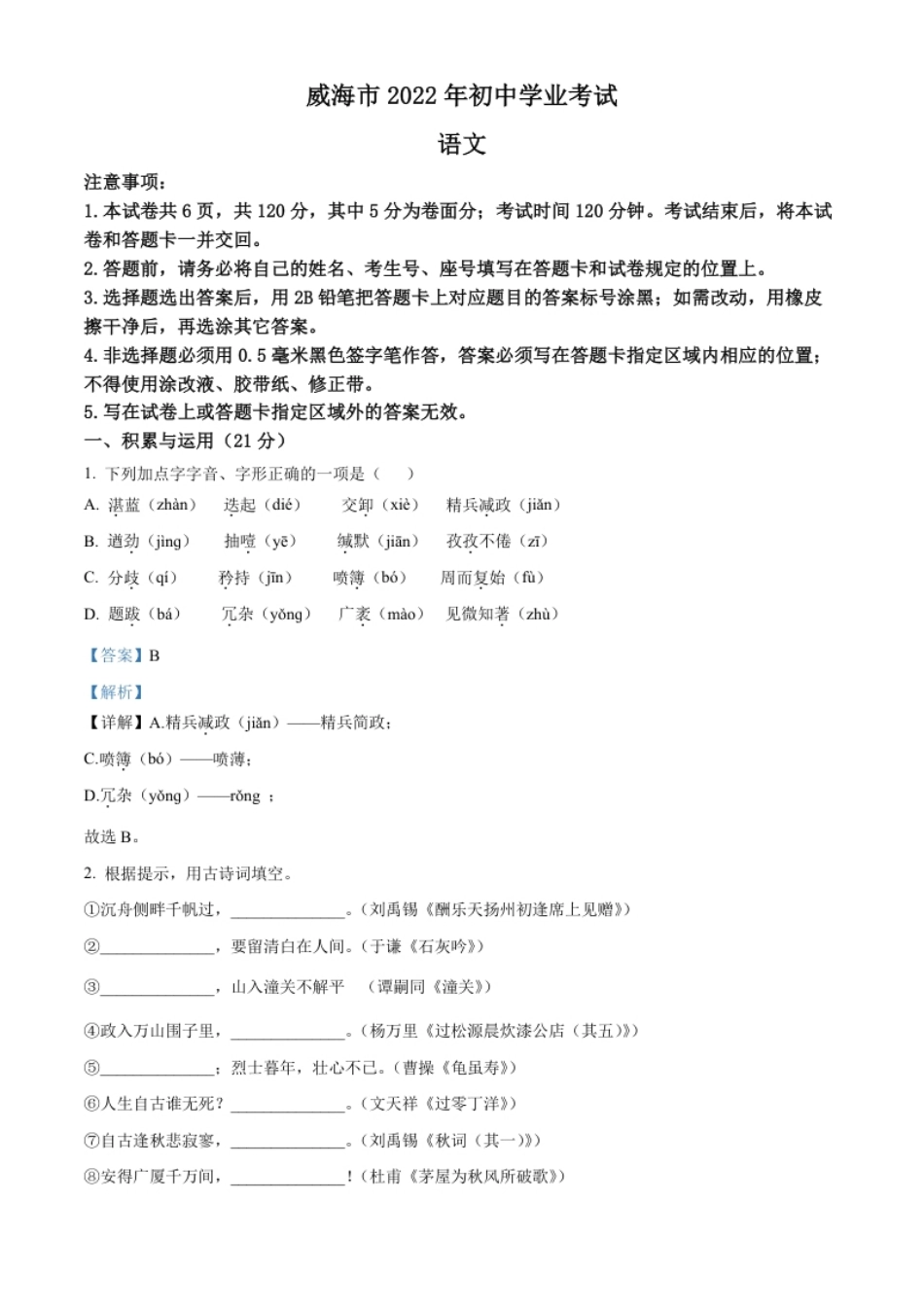 精品解析：2022年山东省威海市中考语文真题（解析版）.pdf_第1页