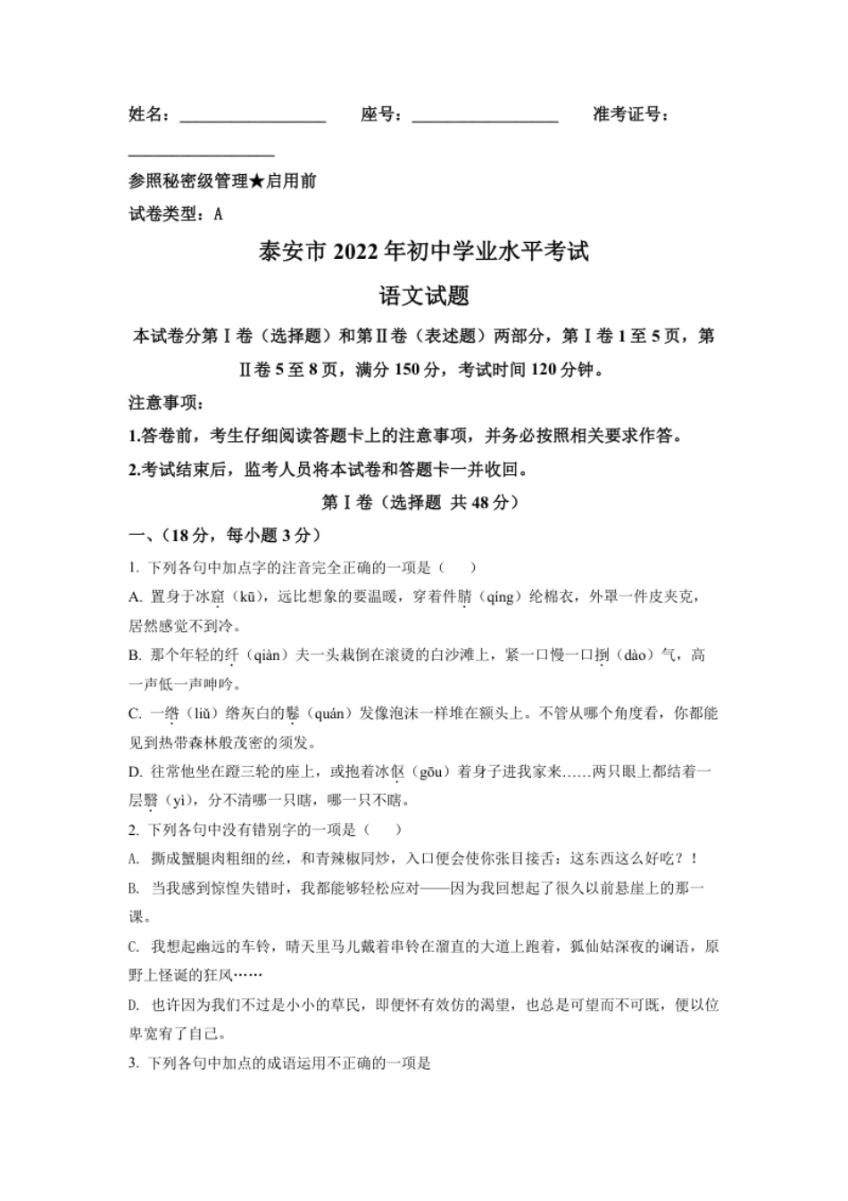 精品解析：2022年山东省泰安市中考语文真题（原卷版）.pdf_第1页