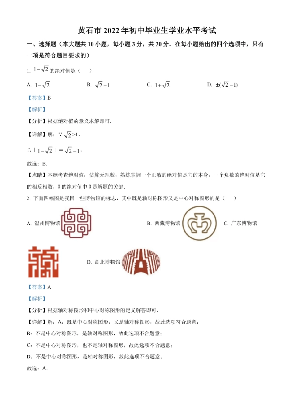 精品解析：2022年湖北省黄石市中考数学真题（解析版）.pdf_第1页