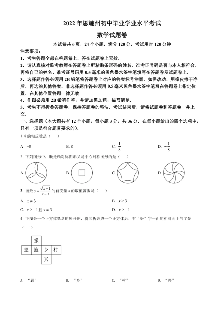 精品解析：2022年湖北省恩施州中考数学真题（原卷版）.pdf_第1页