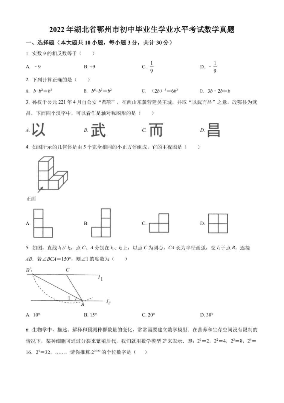 精品解析：2022年湖北省鄂州市中考数学真题（原卷版）.pdf_第1页