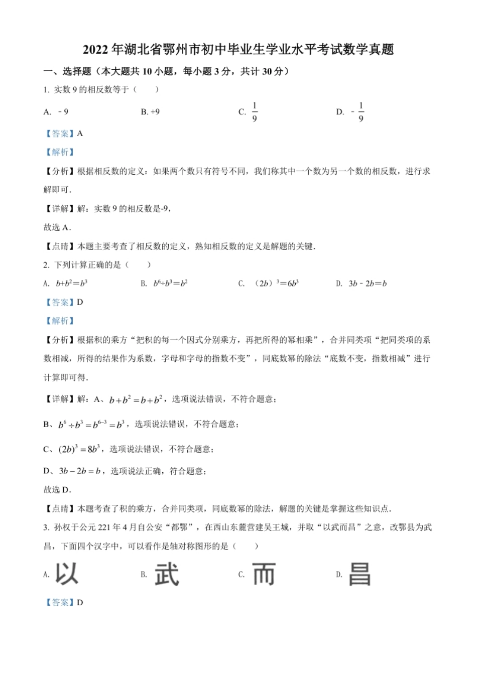 精品解析：2022年湖北省鄂州市中考数学真题（解析版）.pdf_第1页