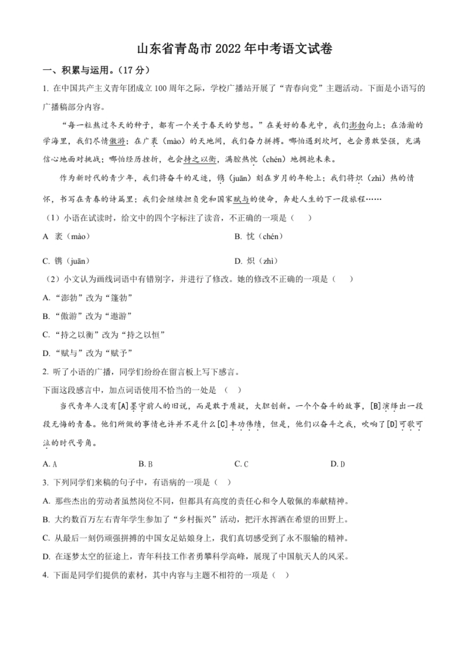 精品解析：2022年山东省青岛市中考语文试题（原卷版）.pdf_第1页