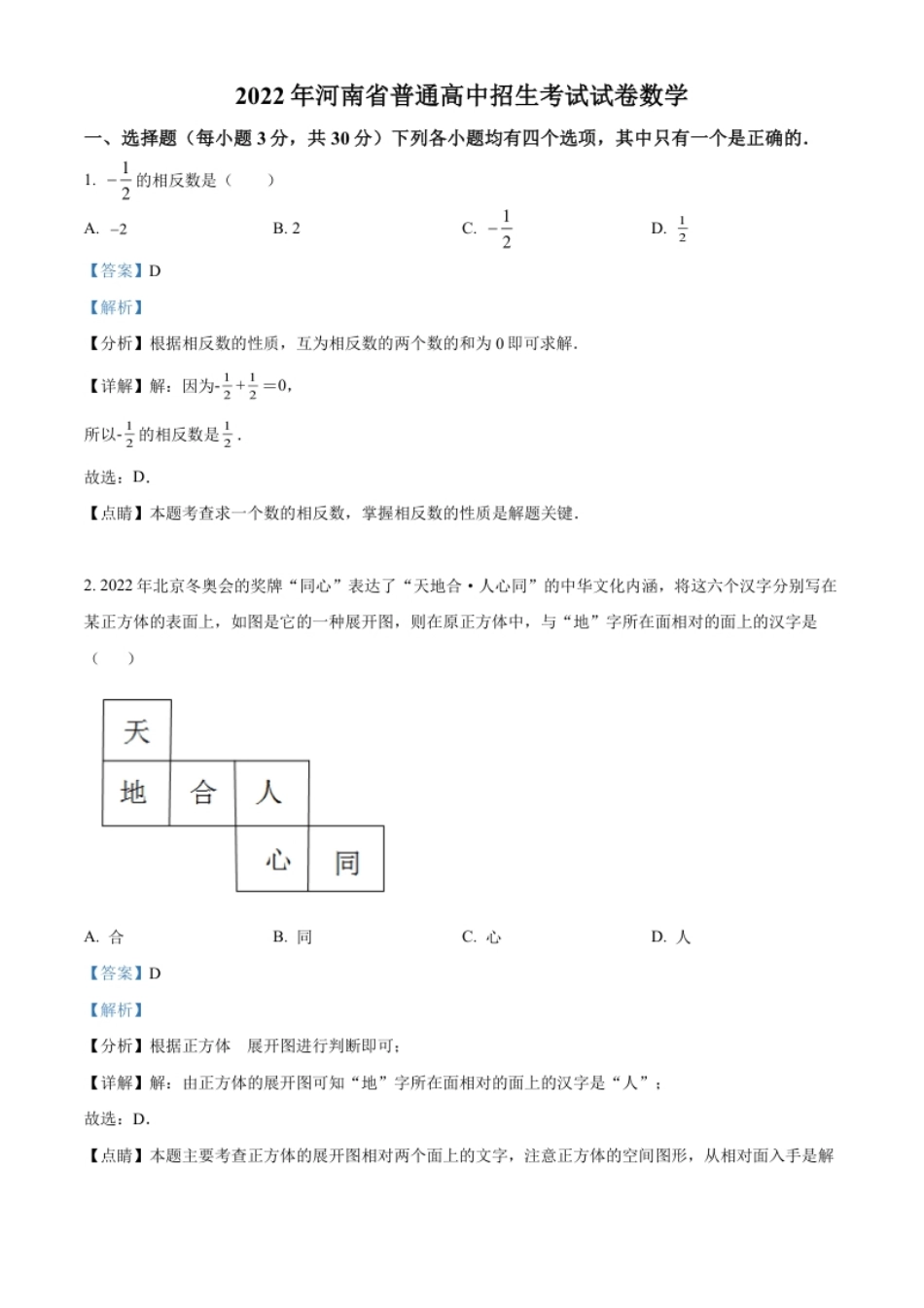 精品解析：2022年河南省中考数学真题（解析版）.pdf_第1页