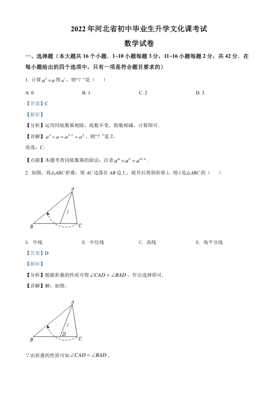 精品解析：2022年河北省中考数学真题（解析版）.pdf_第1页