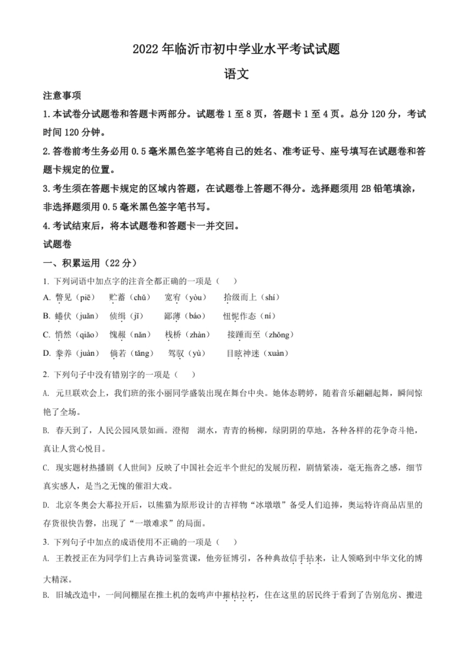 精品解析：2022年山东省临沂市中考语文真题（原卷版）.pdf_第1页