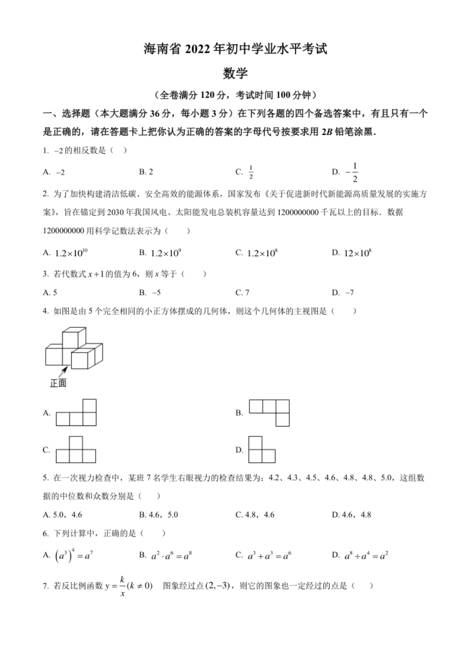 精品解析：2022年海南省中考数学真题（原卷版）.pdf_第1页