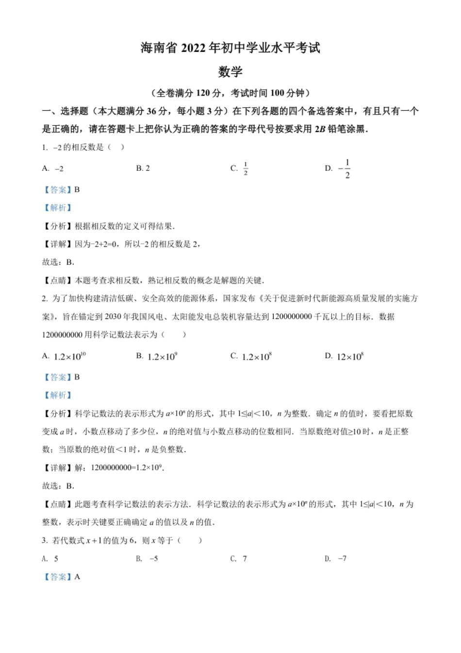 精品解析：2022年海南省中考数学真题（解析版）.pdf_第1页