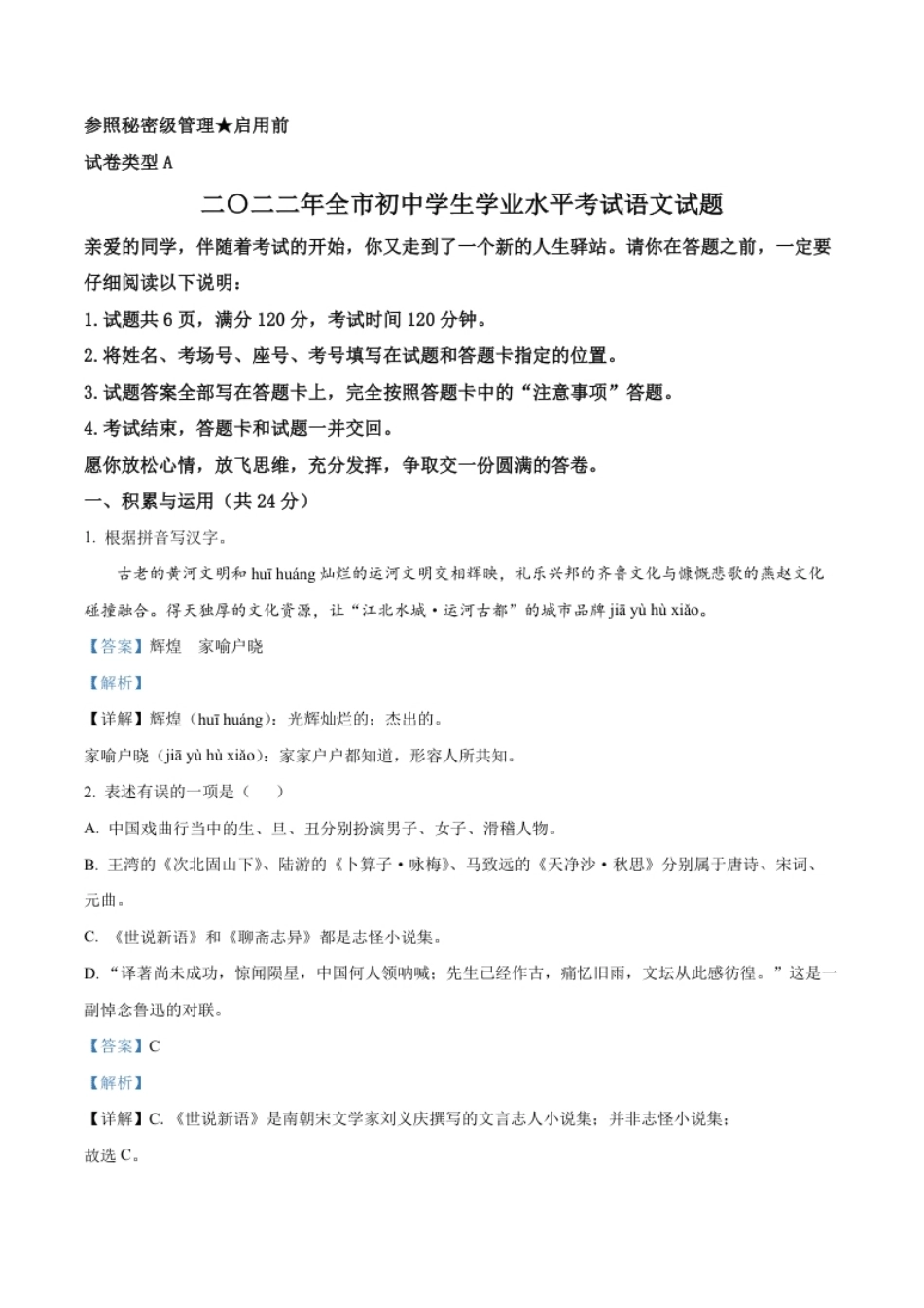 精品解析：2022年山东省聊城市中考语文真题（解析版）.pdf_第1页