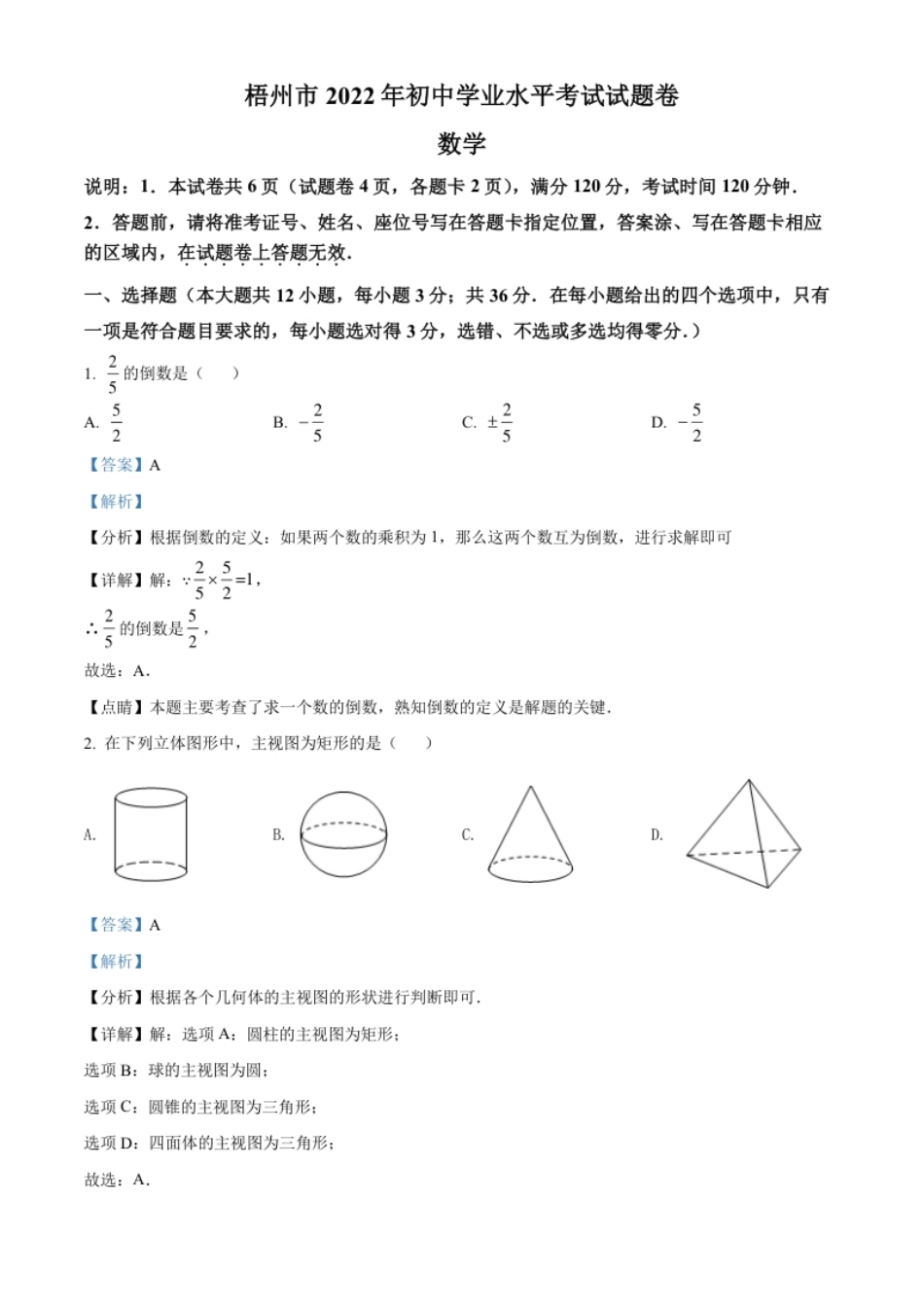 精品解析：2022年广西梧州市中考数学真题（解析版）.pdf_第1页