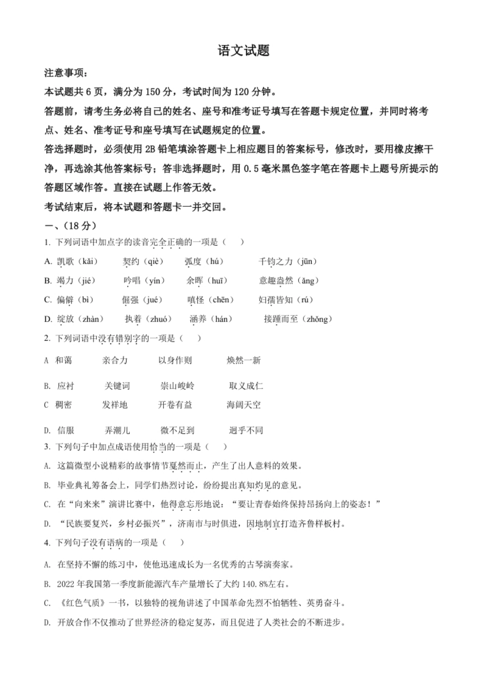 精品解析：2022年山东省济南市中考语文真题（原卷版）.pdf_第1页