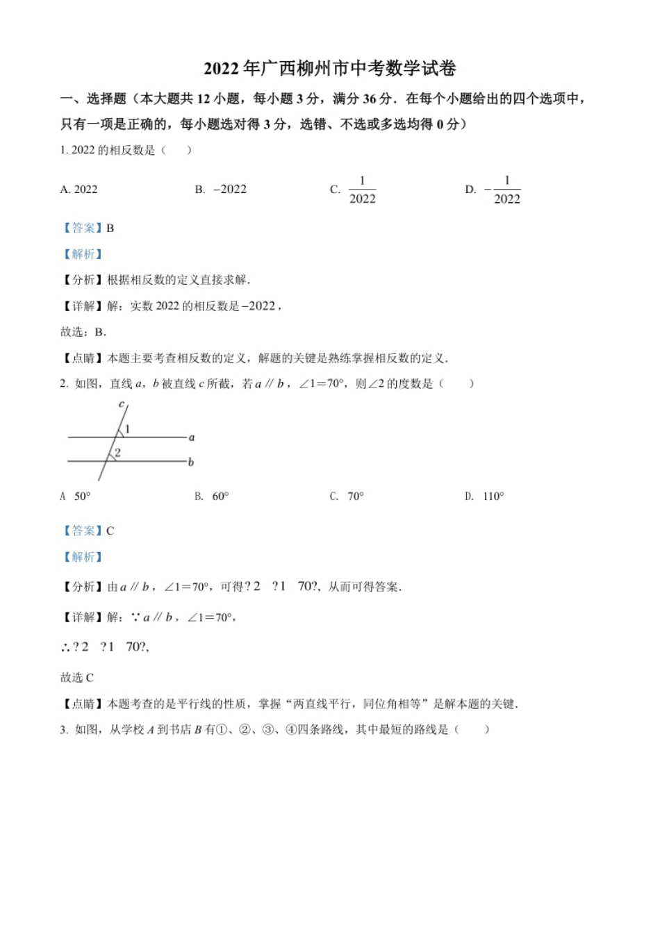 精品解析：2022年广西柳州市中考数学真题（解析版）.pdf_第1页