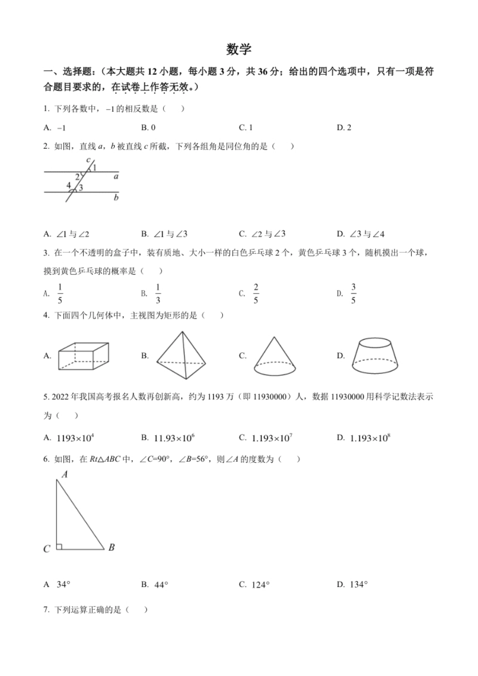 精品解析：2022年广西贺州市中考数学真题（原卷版）.pdf_第1页