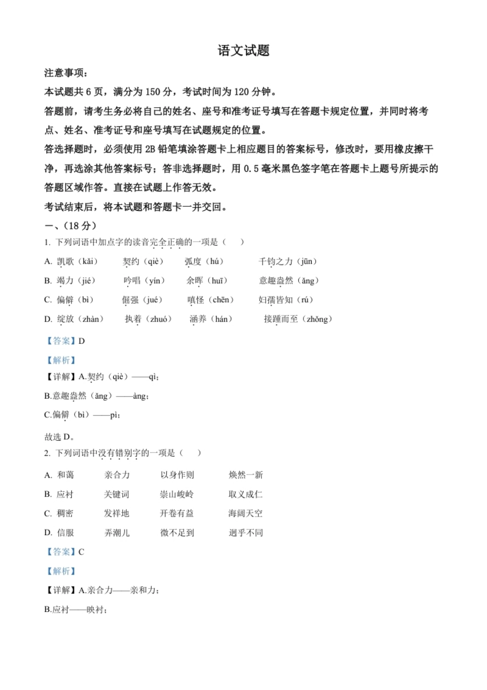 精品解析：2022年山东省济南市中考语文真题（解析版）.pdf_第1页