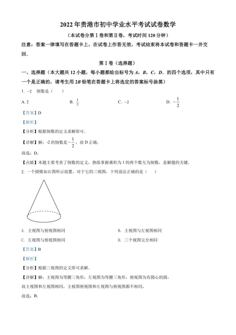 精品解析：2022年广西贵港市中考数学真题（解析版）.pdf_第1页