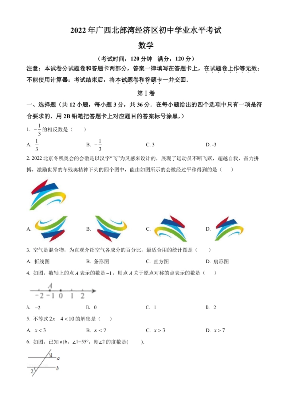 精品解析：2022年广西北部湾经济区中考数学真题（原卷版）.pdf_第1页