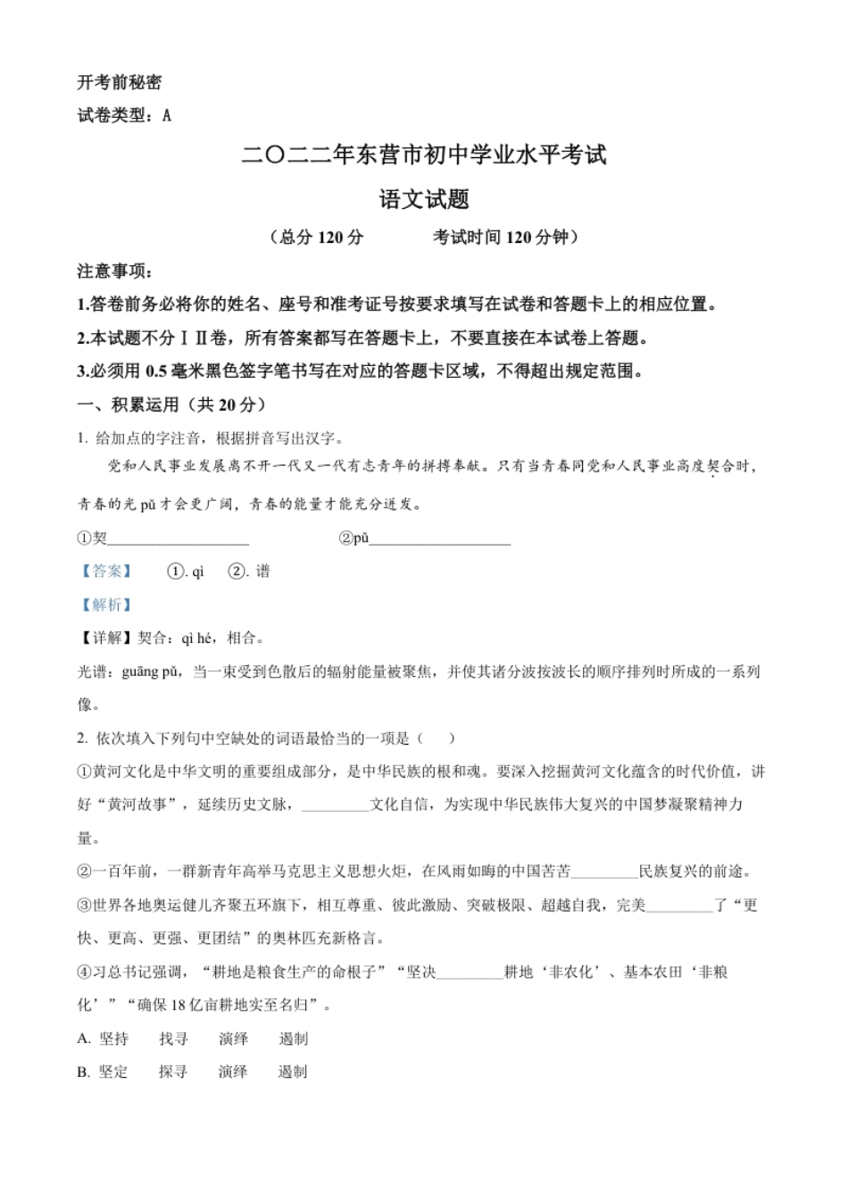 精品解析：2022年山东省东营市中考语文真题（解析版）.pdf_第1页