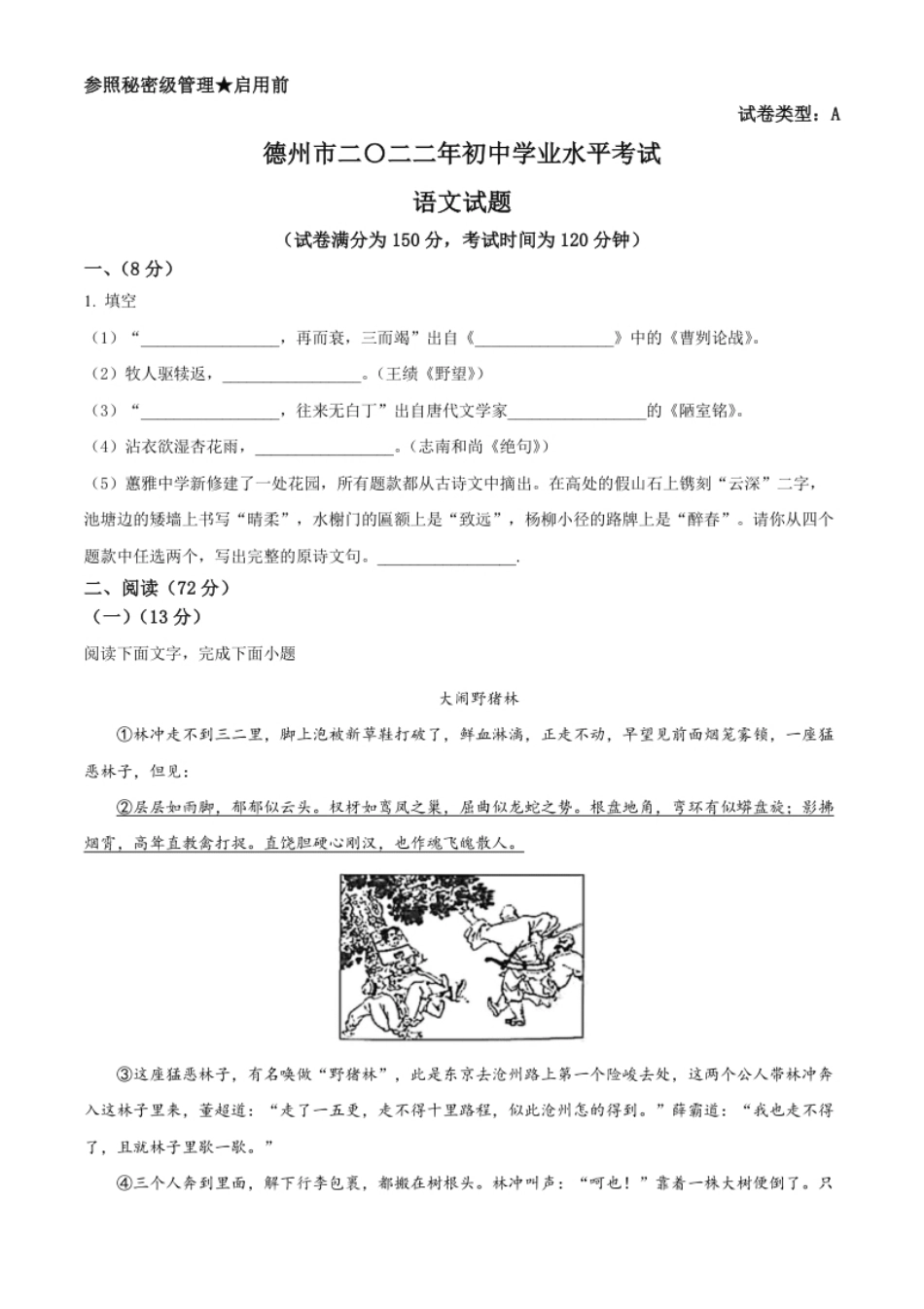 精品解析：2022年山东省德州市中考语文真题（原卷版）.pdf_第1页