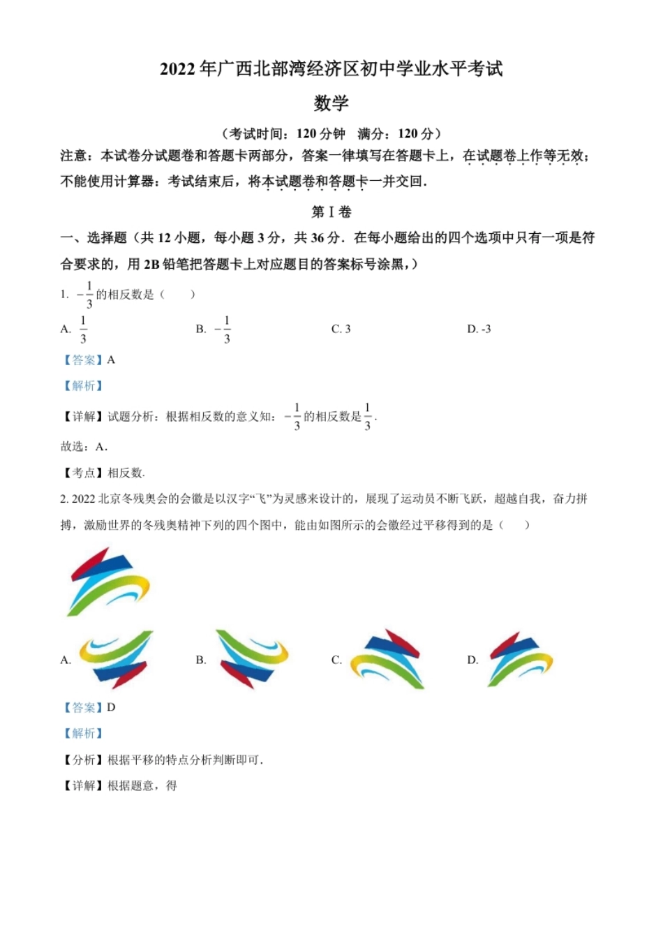 精品解析：2022年广西北部湾经济区中考数学真题（解析版）.pdf_第1页