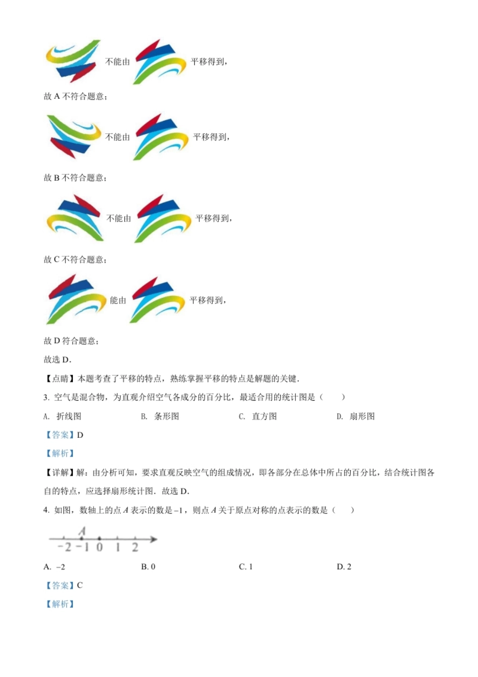 精品解析：2022年广西北部湾经济区中考数学真题（解析版）.pdf_第2页