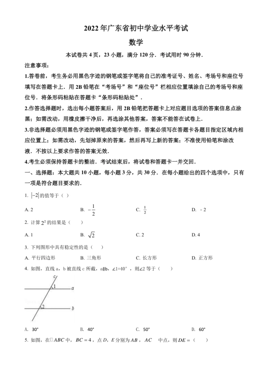 精品解析：2022年广东省中考数学真题（原卷版）.pdf_第1页