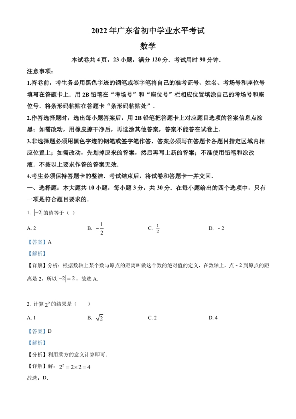 精品解析：2022年广东省中考数学真题（解析版）.pdf_第1页