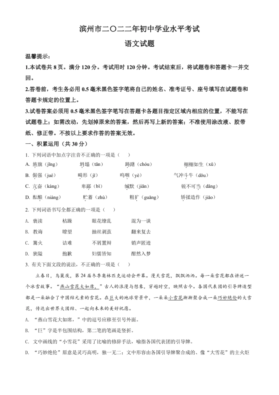 精品解析：2022年山东省滨州市中考语文真题（原卷版）.pdf_第1页