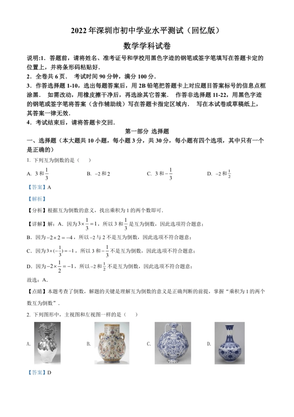 精品解析：2022年广东省深圳市中考数学真题（解析版）.pdf_第1页