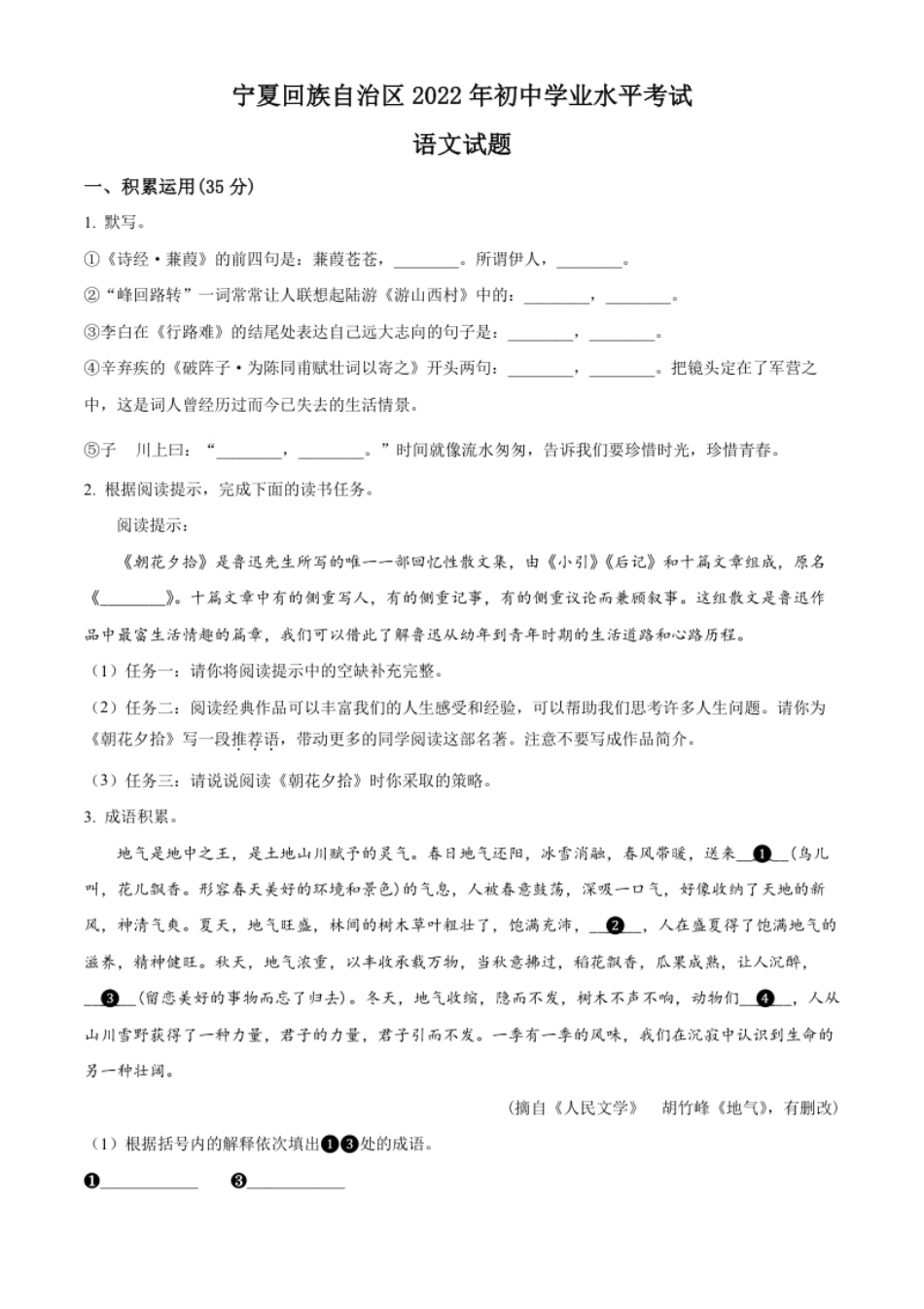 精品解析：2022年宁夏回族自治区中考语文真题（原卷版）.pdf_第1页