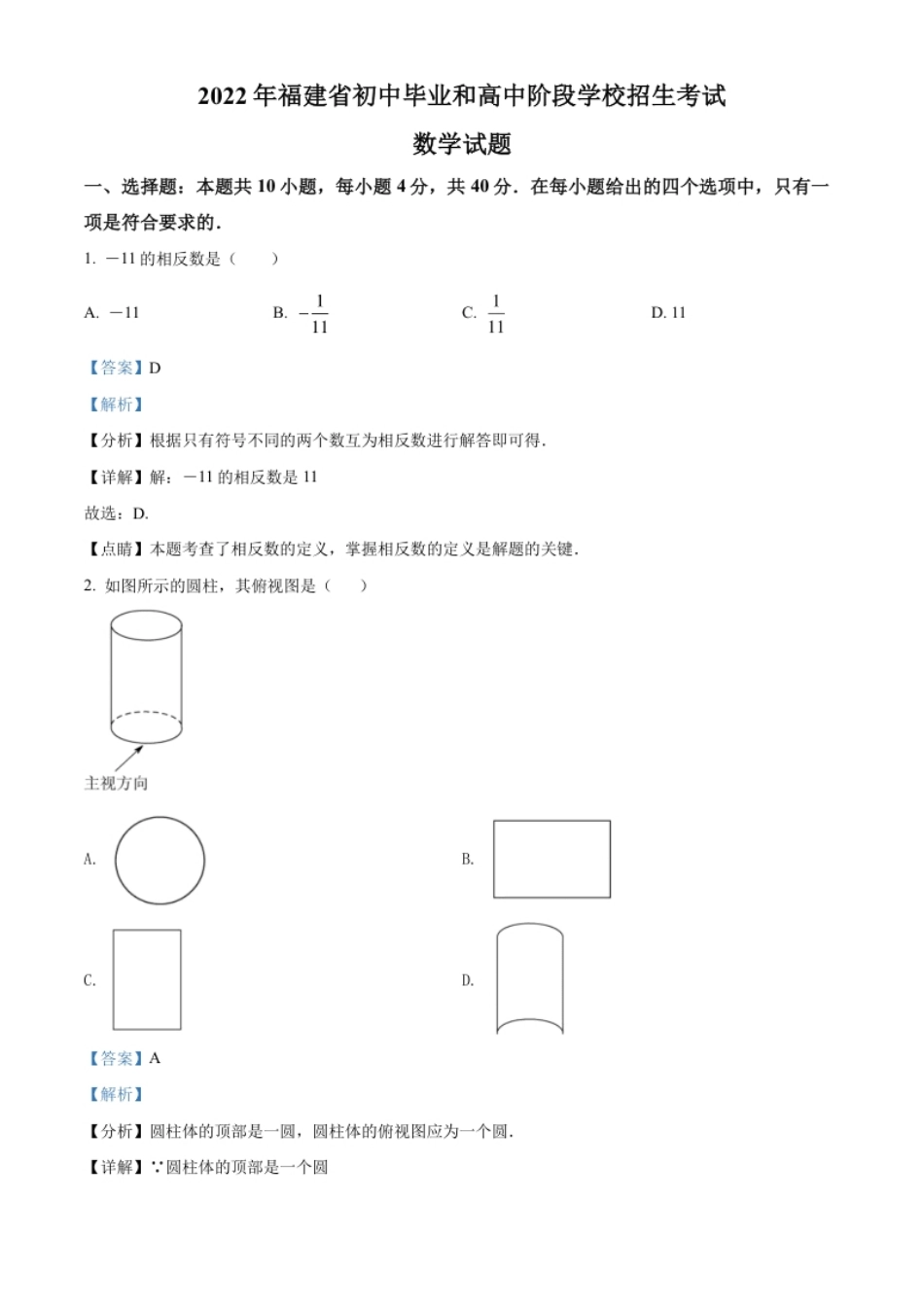 精品解析：2022年福建省中考数学真题（解析版）.pdf_第1页