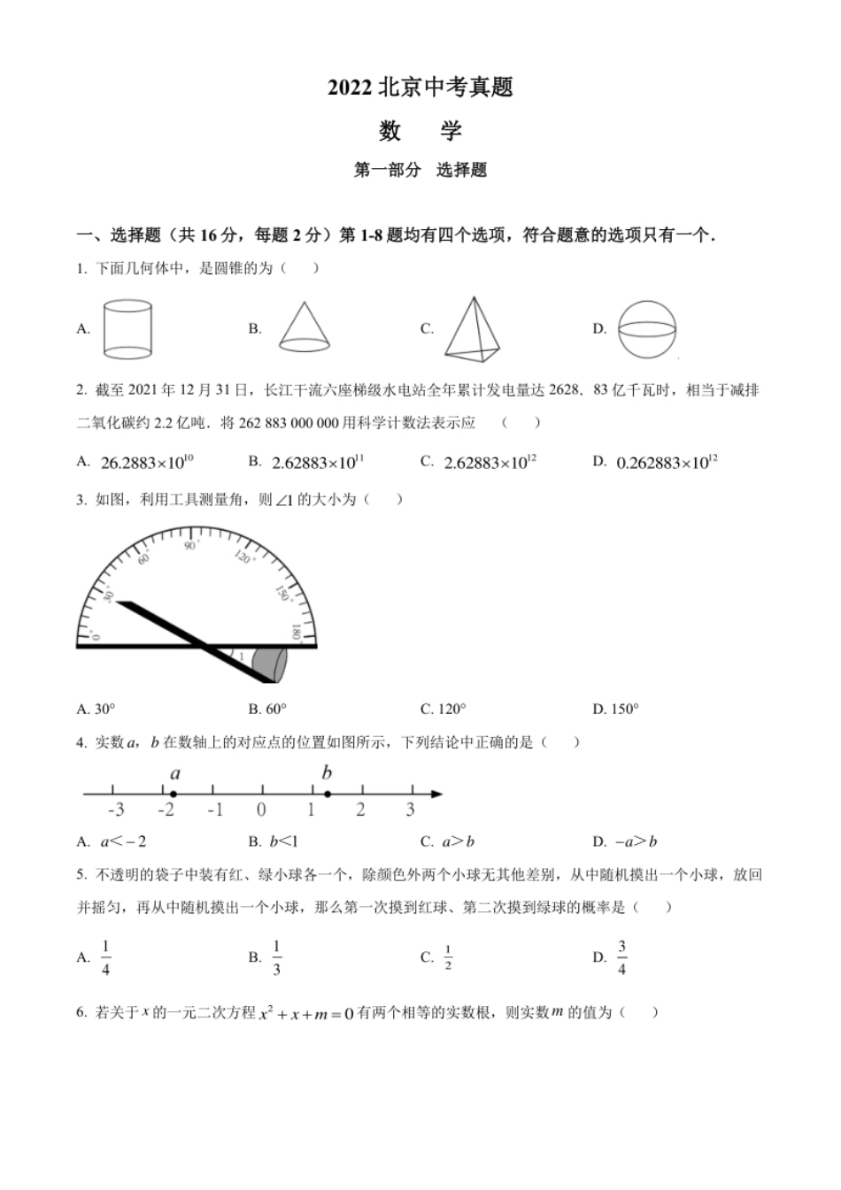 精品解析：2022年北京市中考数学真题（原卷版）.pdf_第1页