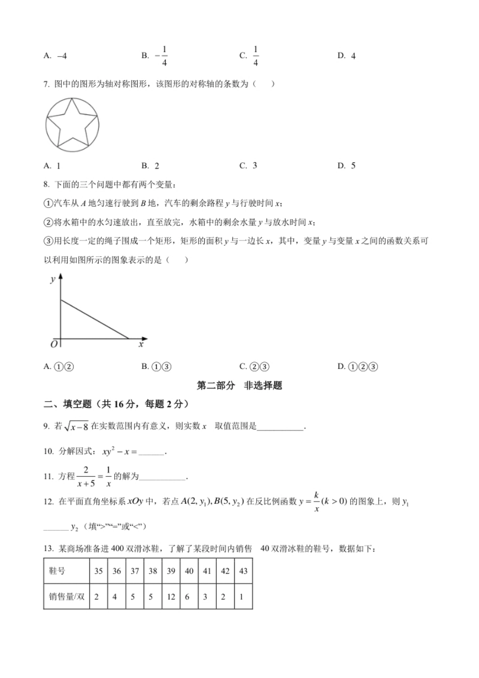 精品解析：2022年北京市中考数学真题（原卷版）.pdf_第2页