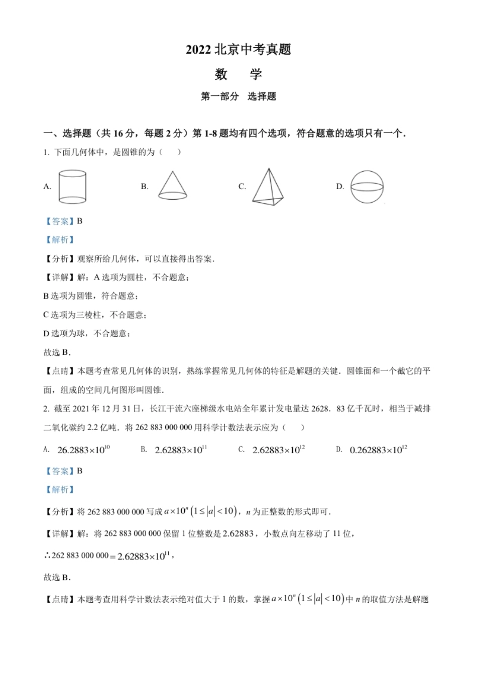 精品解析：2022年北京市中考数学真题（解析版）.pdf_第1页