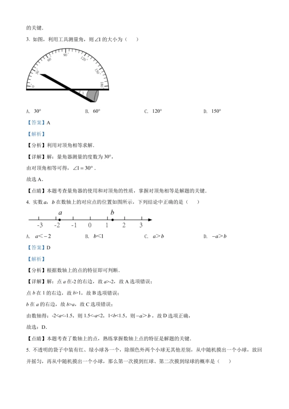 精品解析：2022年北京市中考数学真题（解析版）.pdf_第2页