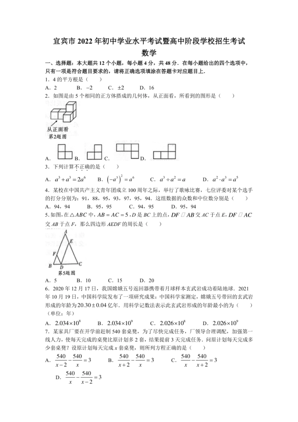 2022年四川省宜宾市中考数学真题.pdf_第1页