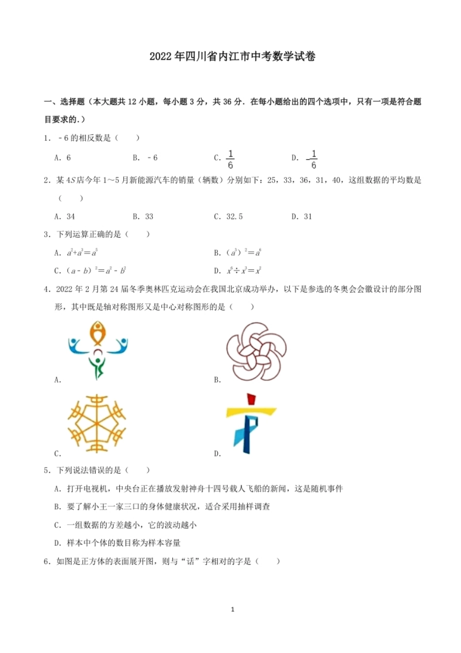 2022年四川省内江市中考数学试卷及答案.pdf_第1页