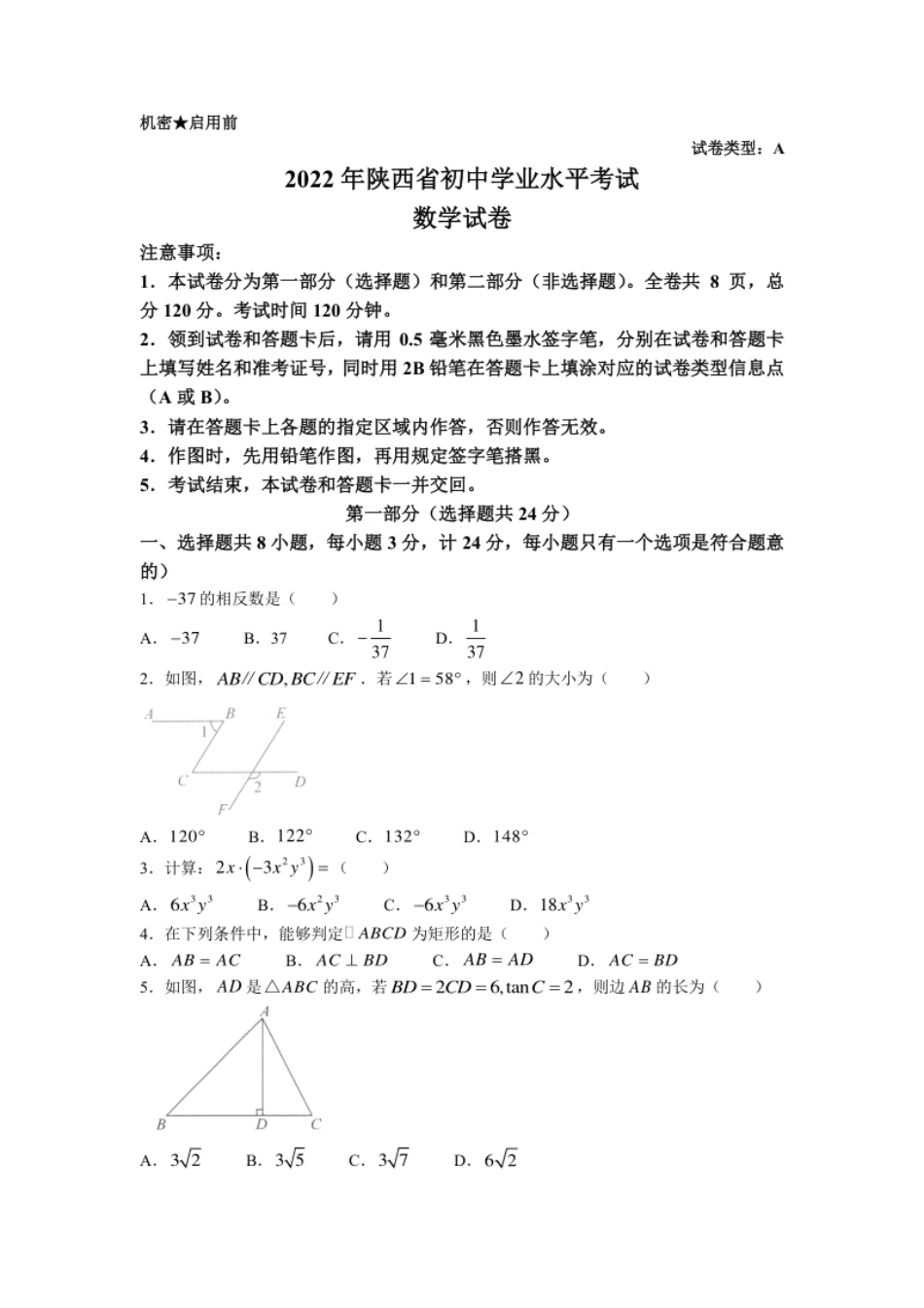 2022年陕西省中考数学真题及答案.pdf_第1页