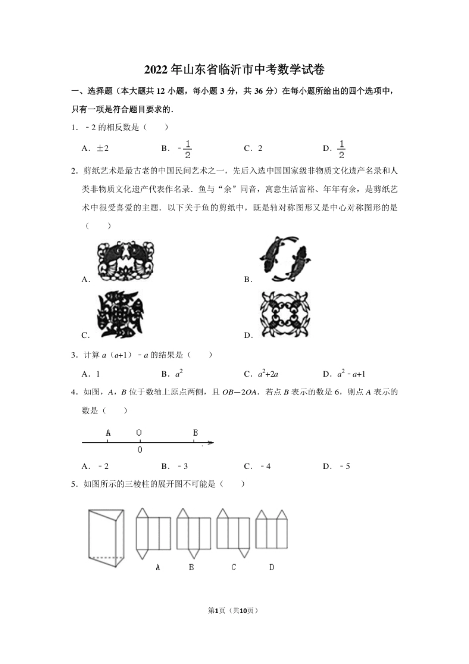 2022年山东省临沂市中考数学试卷及答案.pdf_第1页