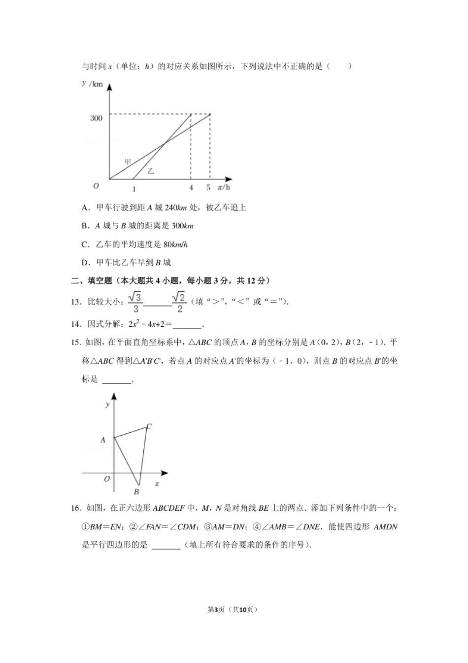 2022年山东省临沂市中考数学试卷及答案.pdf_第3页