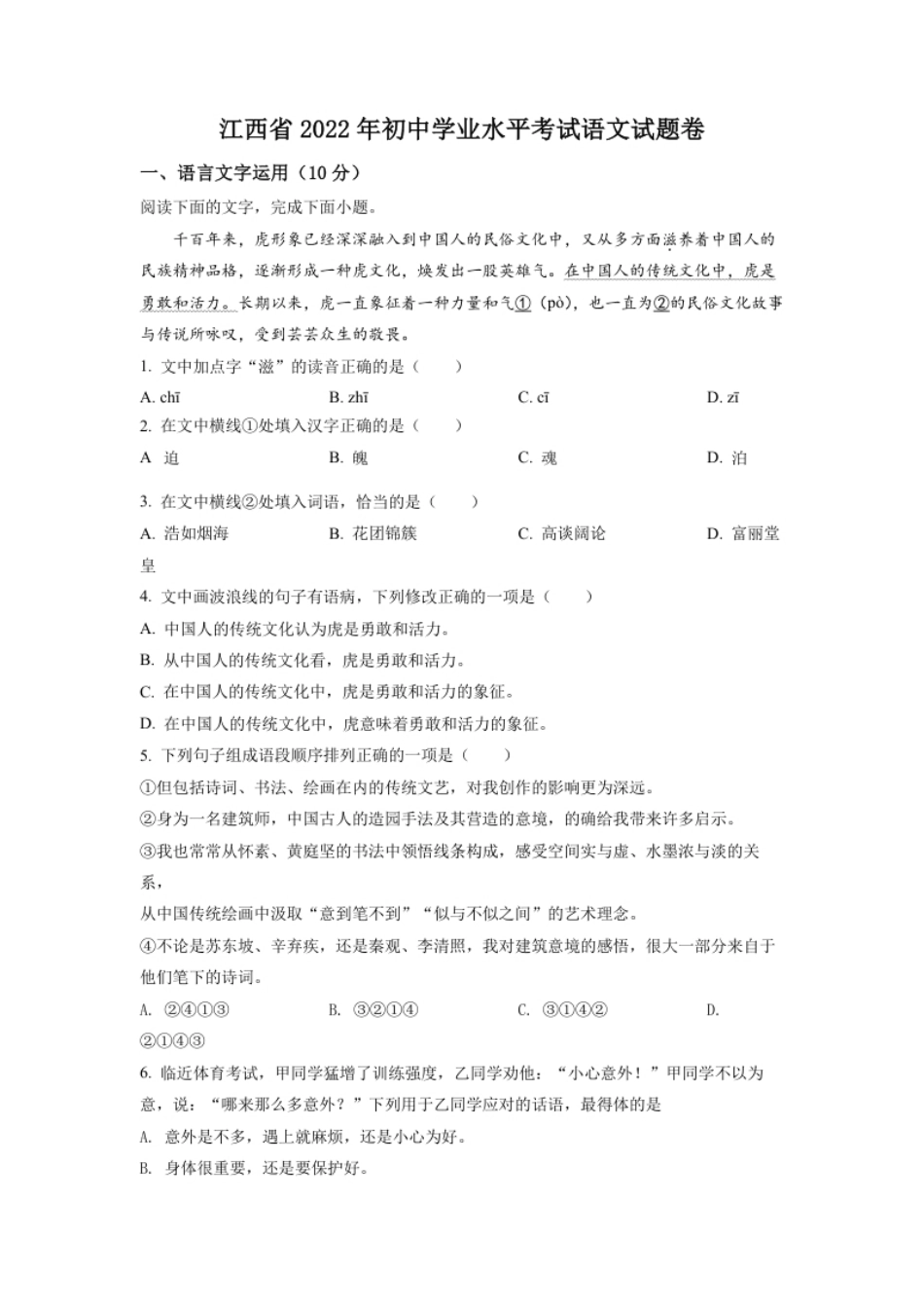 精品解析：2022年江西省中考语文真题（原卷版）.pdf_第1页