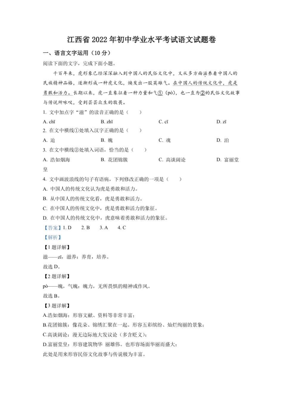 精品解析：2022年江西省中考语文真题（解析版）.pdf_第1页