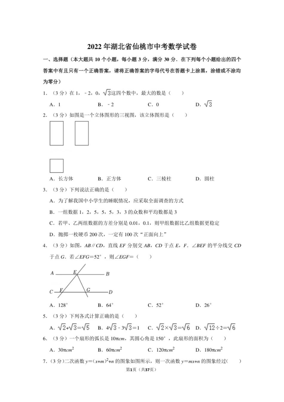 2022年湖北省仙桃市中考数学真题.pdf_第1页