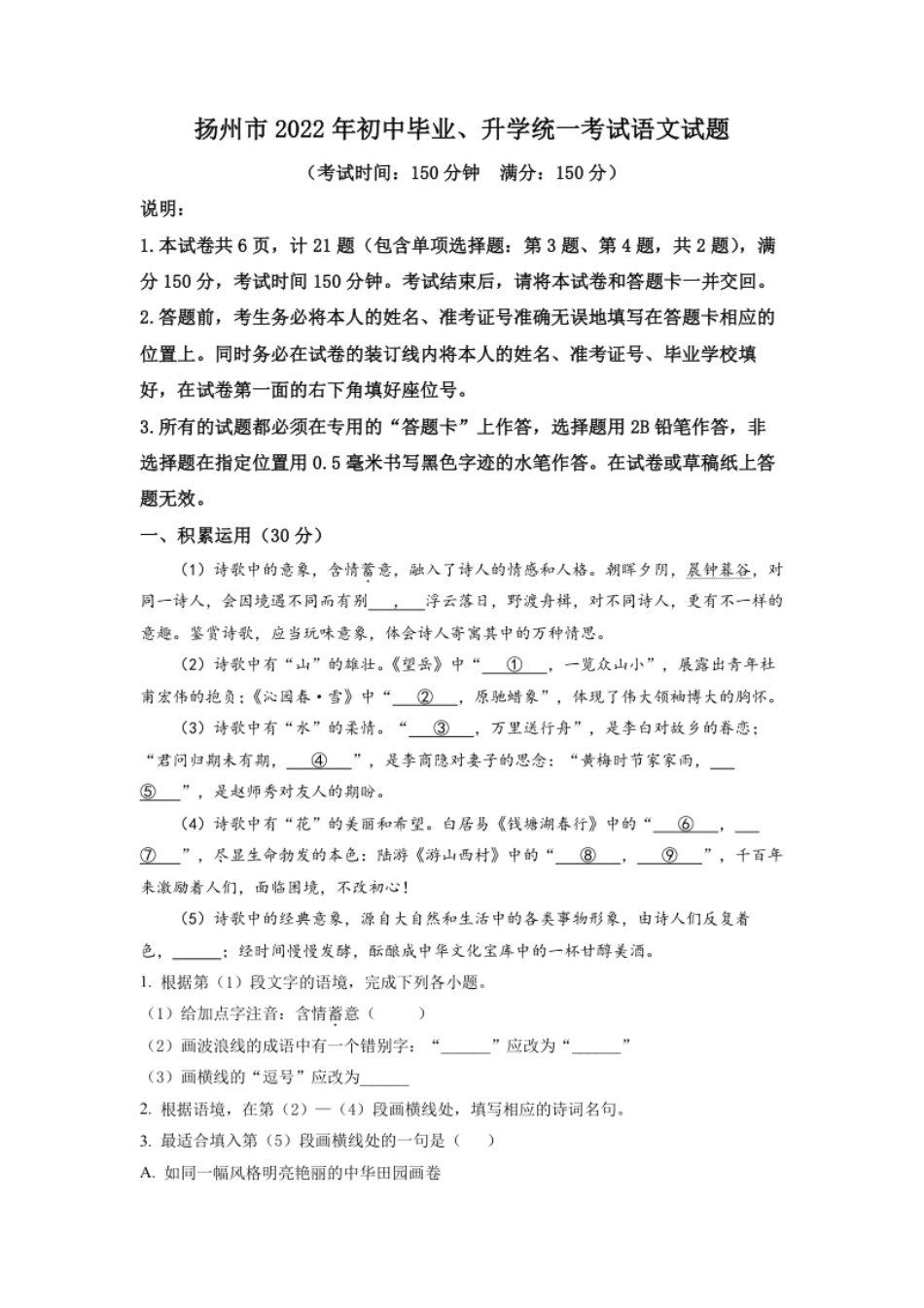 精品解析：2022年江苏省扬州市中考语文真题（原卷版）.pdf_第1页