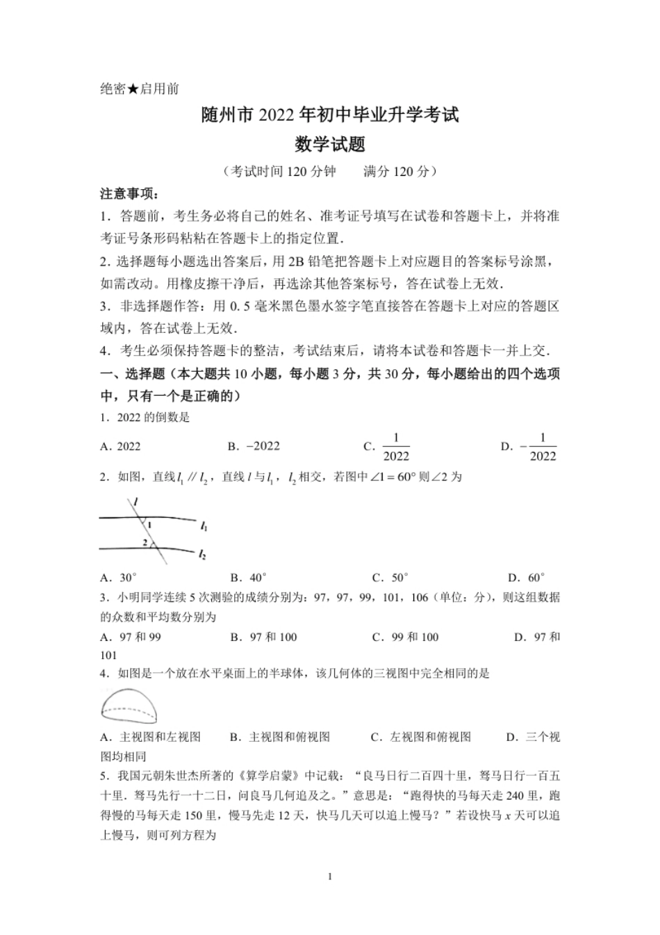 2022年湖北省随州市中考数学真题及答案.pdf_第1页