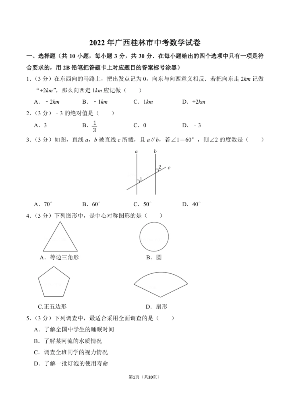 2022年广西桂林市中考数学真题及答案.pdf_第1页