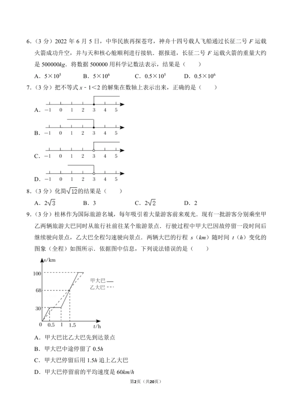 2022年广西桂林市中考数学真题及答案.pdf_第2页